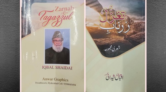 تقریب رسمِ اجرائی شعری مجموعہ و ویب سائیٹ ” زرنابِ تغزُّل“