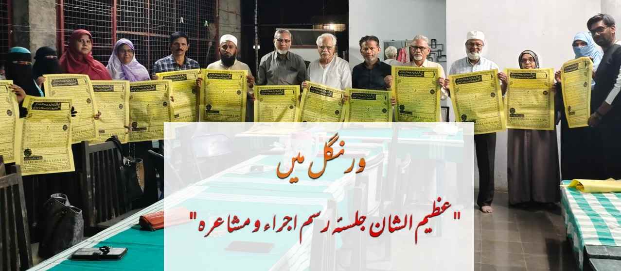 ورنگل میں عظیم الشان جلسئہ رسم اجراء و مشاعرہ