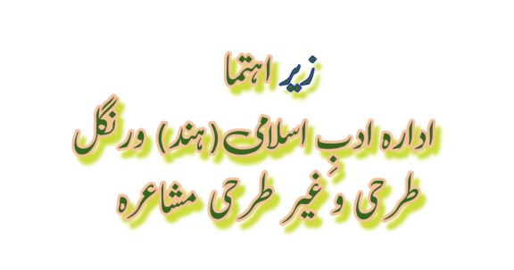 idare adab islami warangal