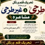 tahreek e qalam mushaira
