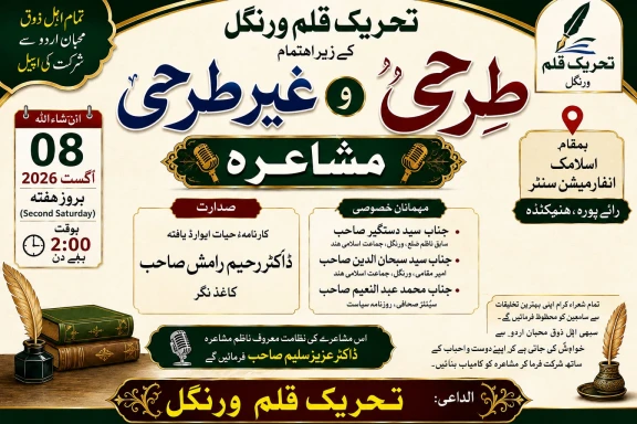 tahreek e qalam mushaira
