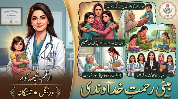 بیٹی رحمتِ خداوندی — نعیمہ گوہر کے اردو افسانچے کا تھمب نیل